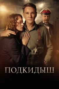  Подкидыш 