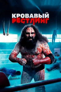  Кровавый рестлинг 