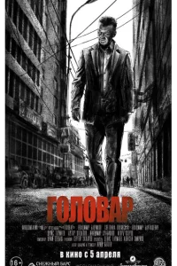  Головар 