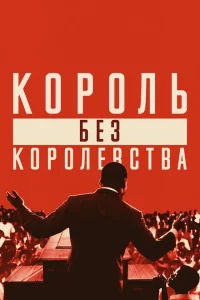  Мартин Лютер Кинг: Король без королевства 