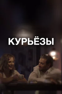  Курьёзы 