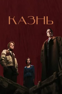  Казнь 