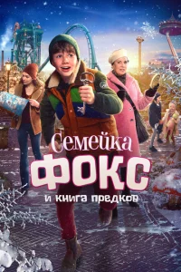  Семейка Фокс и Книга предков 