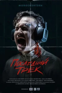  Последний трек 
