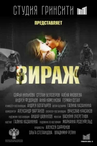  Вираж 