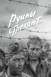  Руины стреляют 