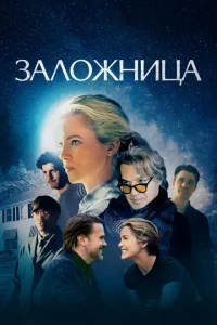 Заложница в собственном доме