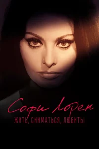  Софи Лорен. Жить, сниматься, любить! 