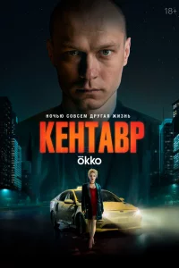  Кентавр 
