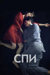 Спи Jam
