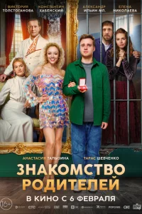  Знакомство родителей 