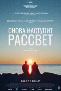  Снова наступит рассвет 
