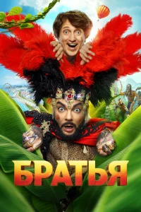  Братья 