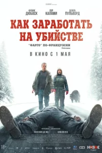  Как заработать на убийстве 