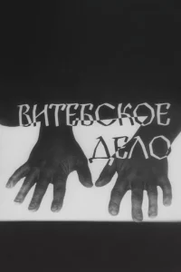  Витебское дело 