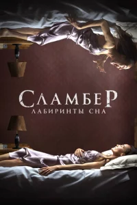  Сламбер: Лабиринты сна 