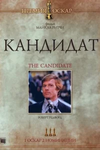  Кандидат 