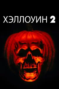  Хэллоуин 2 