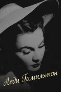  Леди Гамильтон 