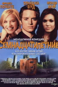  Семнадцатилетние 