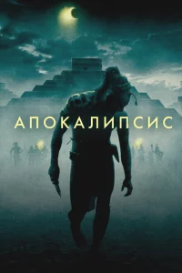  Апокалипсис 