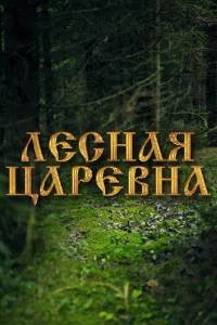  Лесная царевна 