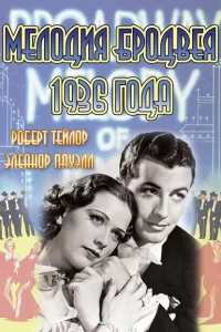  Мелодия Бродвея 1936 года 
