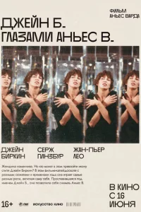  Джейн Б. глазами Аньес В. 