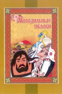  Молодильные яблоки 
