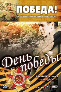  День победы 