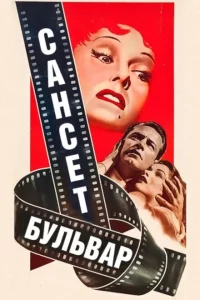  Сансет бульвар 