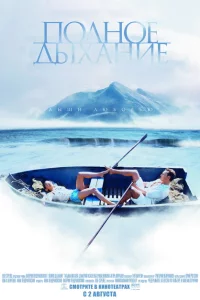  Полное дыхание 