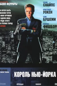  Король Нью-Йорка 