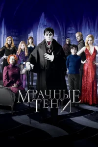  Мрачные тени 