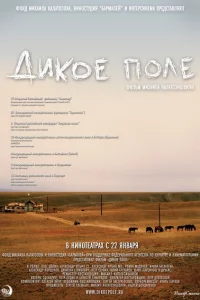  Дикое поле 