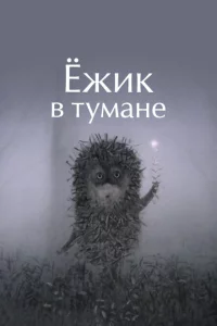  Ежик в тумане 