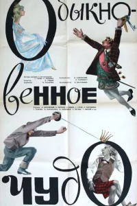  Обыкновенное чудо 