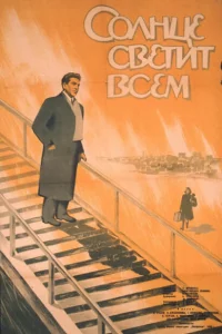  Солнце светит всем 