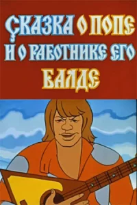  Сказка о попе и работнике его Балде 