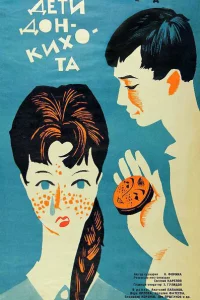  Дети Дон-Кихота 