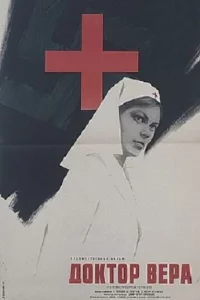  Доктор Вера 