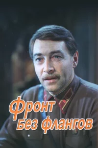  Фронт без флангов 