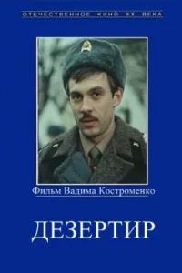  Дезертир 