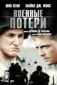  Военные потери 