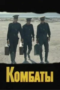  Комбаты 