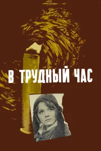  В трудный час 