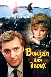  Вокзал для двоих 