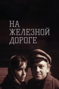  На железной дороге 