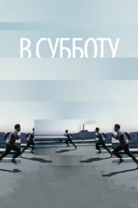  В субботу 