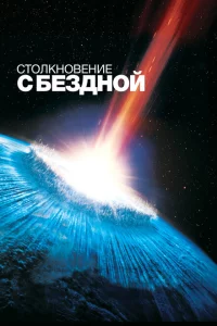  Столкновение с бездной 